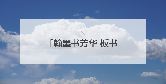 翰墨书芳华 板书展风采——蚌埠市蚌山小学开展青年教师基本功考核活动