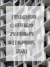 罗山县供电公司开展2025年国际档案日系列宣传活动