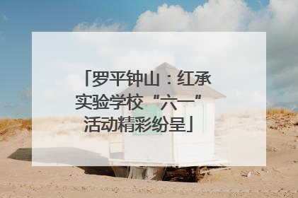 罗平钟山：红承实验学校“六一”活动精彩纷呈