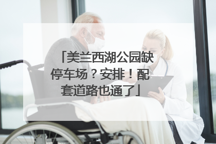 美兰西湖公园缺停车场？安排！配套道路也通了