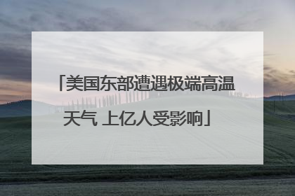美国东部遭遇极端高温天气 上亿人受影响
