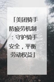 美团骑手防疲劳机制：守护骑手安全，平衡劳动权益