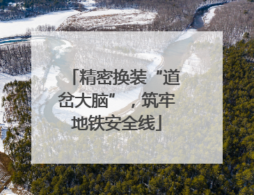 精密换装“道岔大脑”，筑牢地铁安全线