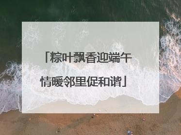 粽叶飘香迎端午 情暖邻里促和谐