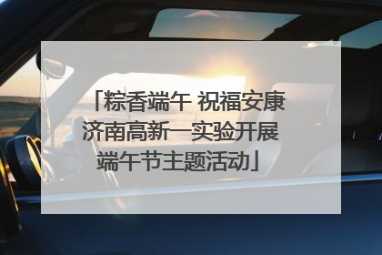 粽香端午 祝福安康 济南高新一实验开展端午节主题活动