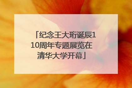 纪念王大珩诞辰110周年专题展览在清华大学开幕
