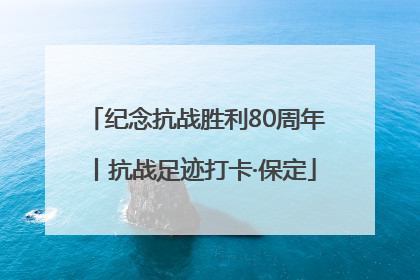 纪念抗战胜利80周年丨抗战足迹打卡·保定