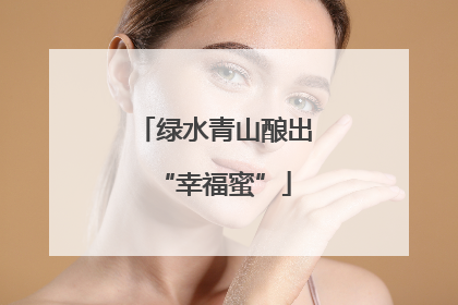 绿水青山酿出“幸福蜜”