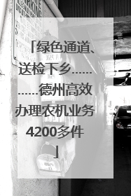 绿色通道、送检下乡…………德州高效办理农机业务4200多件