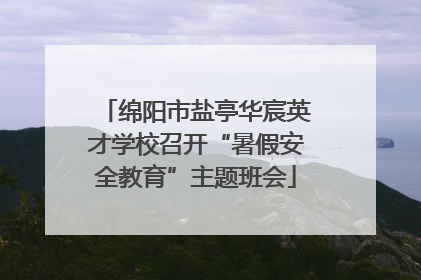 绵阳市盐亭华宸英才学校召开“暑假安全教育”主题班会