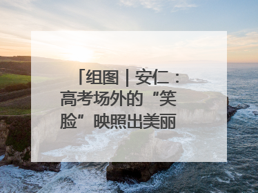 组图｜安仁：高考场外的“笑脸”映照出美丽新“答卷”