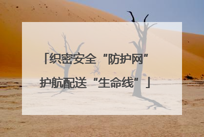 织密安全“防护网” 护航配送“生命线”