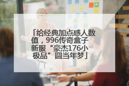 给经典加点感人数值，996传奇盒子新服“豪杰176小极品”圆当年梦