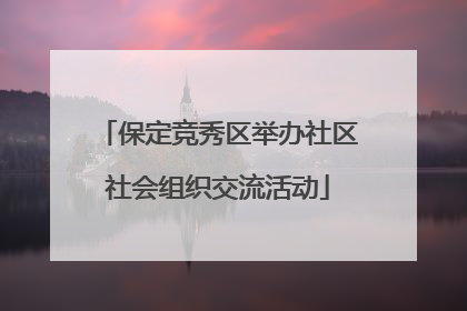 保定竞秀区举办社区社会组织交流活动