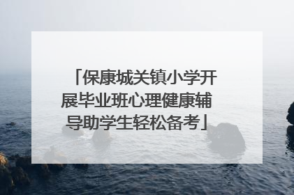 保康城关镇小学开展毕业班心理健康辅导助学生轻松备考
