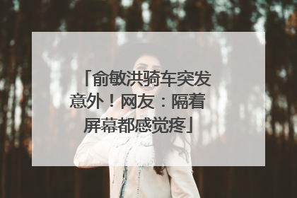 俞敏洪骑车突发意外！网友：隔着屏幕都感觉疼