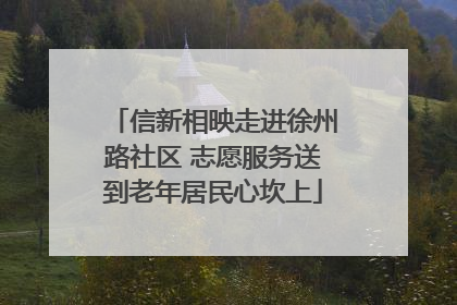 信新相映走进徐州路社区 志愿服务送到老年居民心坎上