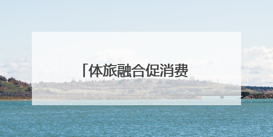 体旅融合促消费 2025年四川省第八届幼儿体育大会（滑板、轮滑）开幕