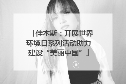佳木斯：开展世界环境日系列活动助力建设“美丽中国”