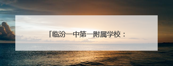 临汾一中第一附属学校：童心探科学 逐梦创未来