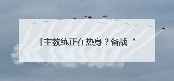 主教练正在热身？备战“川超”，德阳有行动了！