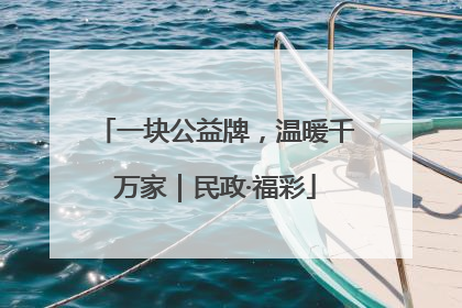 一块公益牌，温暖千万家｜民政·福彩