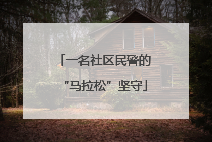 一名社区民警的“马拉松”坚守