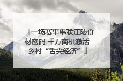一场赛事串联江陵食材密码 千万商机激活乡村“舌尖经济”