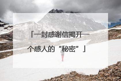 一封感谢信揭开一个感人的“秘密”