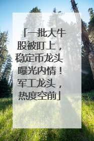 一批大牛股被盯上，稳定币龙头曝光内情！军工龙头，热度空前