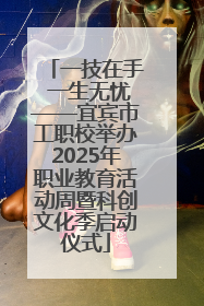 一技在手 一生无忧——宜宾市工职校举办2025年职业教育活动周暨科创文化季启动仪式