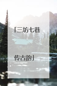 三坊七巷传古韵