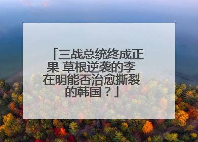 三战总统终成正果 草根逆袭的李在明能否治愈撕裂的韩国？