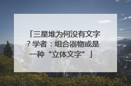 三星堆为何没有文字？学者：组合器物或是一种“立体文字”