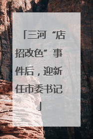 三河“店招改色”事件后，迎新任市委书记