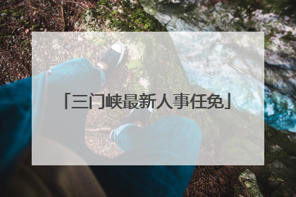 三门峡最新人事任免