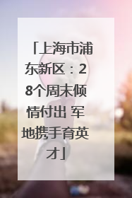 上海市浦东新区：28个周末倾情付出 军地携手育英才