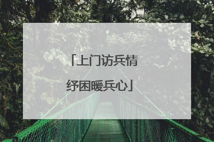 上门访兵情 纾困暖兵心