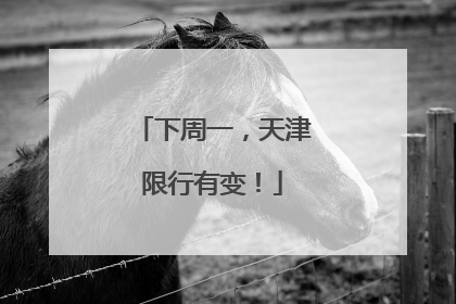 下周一，天津限行有变！