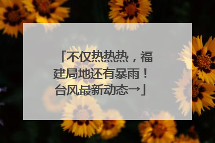 不仅热热热，福建局地还有暴雨！台风最新动态→