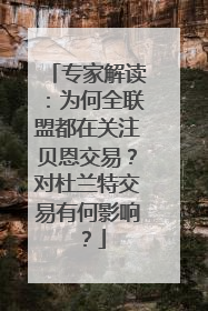 专家解读：为何全联盟都在关注贝恩交易？对杜兰特交易有何影响？
