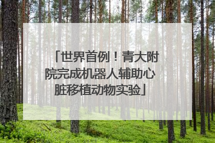 世界首例！青大附院完成机器人辅助心脏移植动物实验