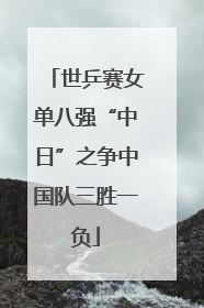 世乒赛女单八强“中日”之争中国队三胜一负
