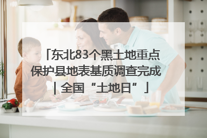 东北83个黑土地重点保护县地表基质调查完成｜全国“土地日”