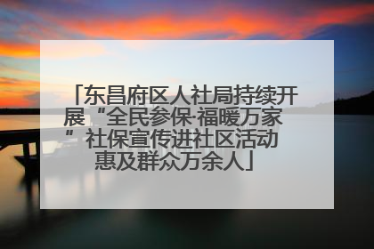 东昌府区人社局持续开展“全民参保·福暖万家”社保宣传进社区活动 惠及群众万余人