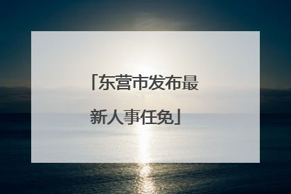 东营市发布最新人事任免