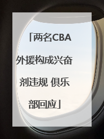 两名CBA外援构成兴奋剂违规 俱乐部回应