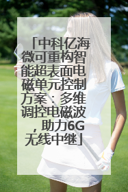 中科亿海微可重构智能超表面电磁单元控制方案：多维调控电磁波，助力6G无线中继