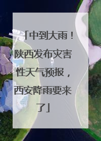 中到大雨！陕西发布灾害性天气预报，西安降雨要来了
