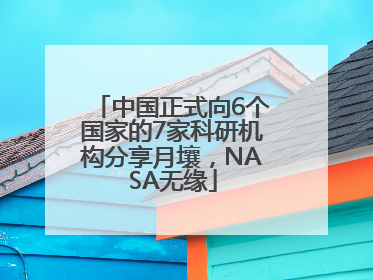 中国正式向6个国家的7家科研机构分享月壤，NASA无缘